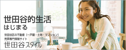 世田谷区で不動産を探す方の味方、会員登録で仲介手数料が最大無料になります。